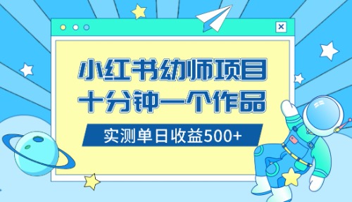 小红书售卖幼儿园公开课资料，十分钟一个作品，小白日入500+（教程+资料）-飞享资源网