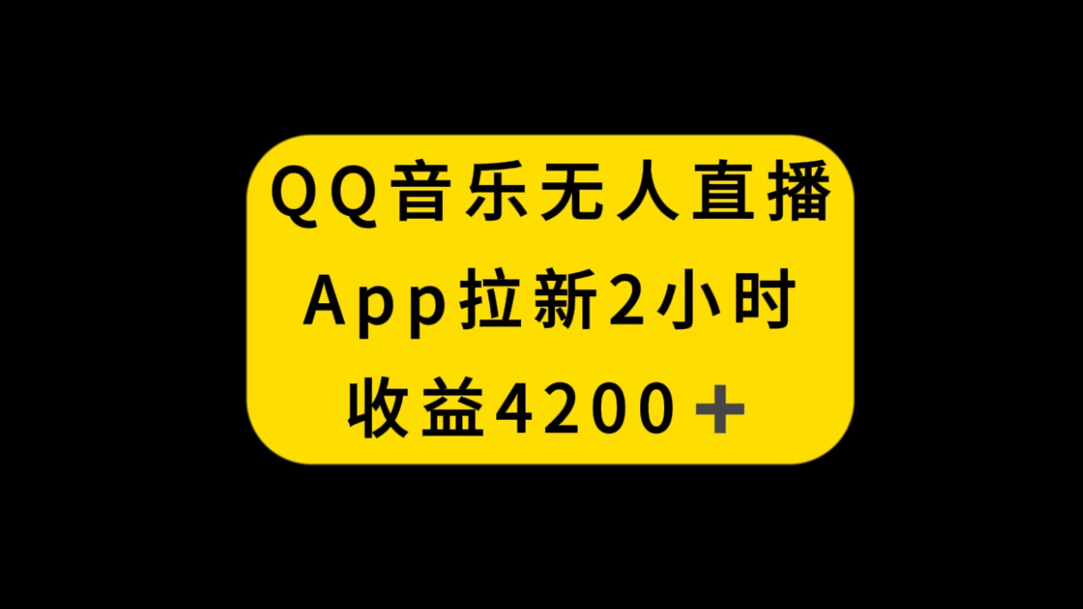 QQ音乐无人直播APP拉新，2小时收入4200，不封号新玩法-飞享资源网
