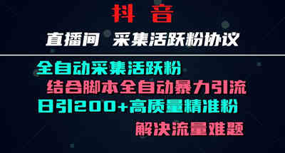 解决流量难题 【全自动】抖音直播间精准活跃粉ID采集协议工具！-副业社