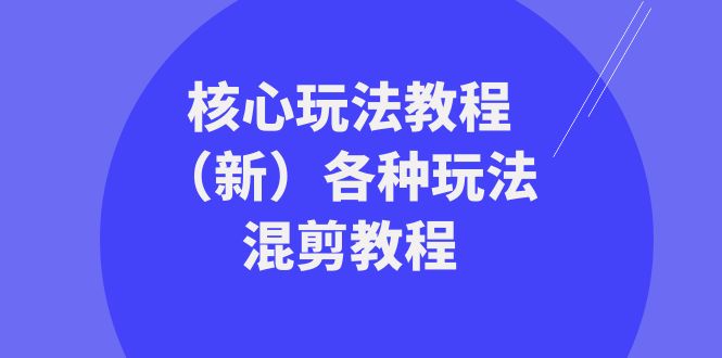 暴富·团队-核心玩法教程（新）各种玩法混剪教程（69节课）-飞享资源网