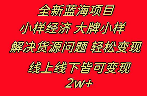 全新蓝海项目 小样经济大牌小样 线上和线下都可变现 月入2W+-飞享资源网