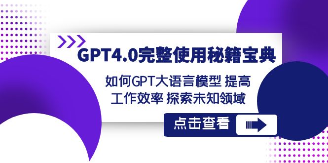 GPT4.0完整使用-秘籍宝典：如何GPT大语言模型 提高工作效率 探索未知领域-飞享资源网