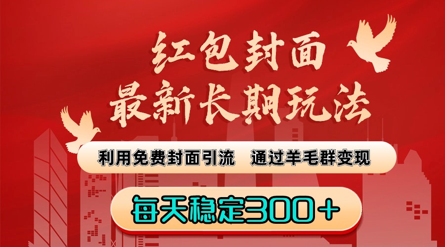 红包封面最新长期玩法：利用免费封面引流，通过羊毛群变现，每天稳定300＋-飞享资源网