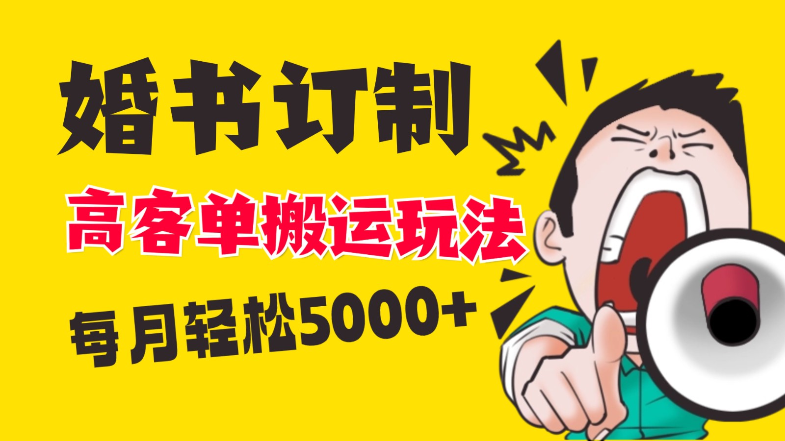 小红书蓝海赛道，婚书定制搬运高客单价玩法，轻松月入5000+-飞享资源网