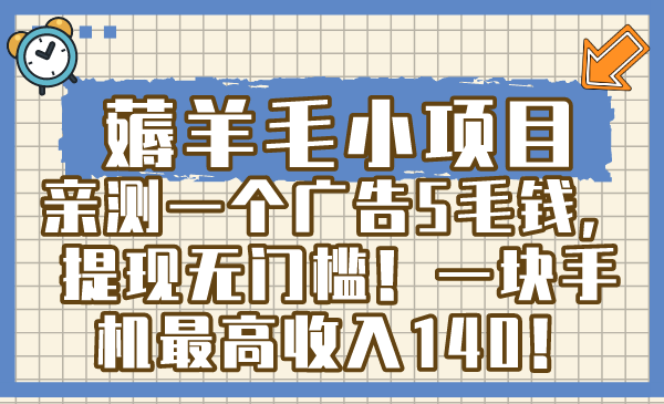 薅羊毛小项目，亲测一个广告5毛钱，提现无门槛！一个手机最高收入140！-副业社