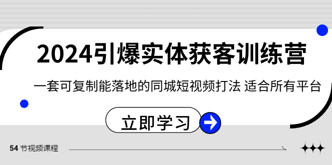 2024·引爆实体获客训练营 一套可复制能落地的同城短视频打法 适合所有平台-飞享资源网