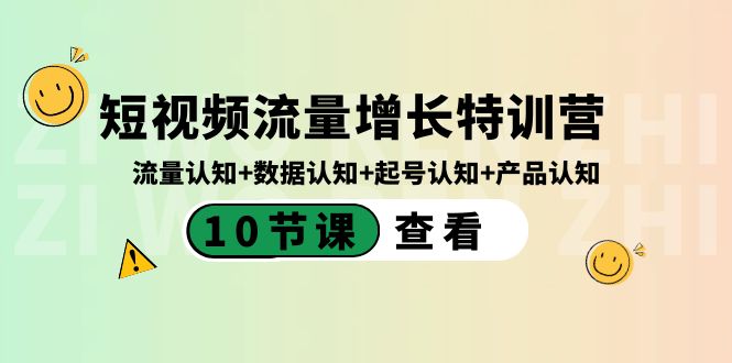 短视频流量增长特训营：流量认知+数据认知+起号认知+产品认知（10节课）-飞享资源网