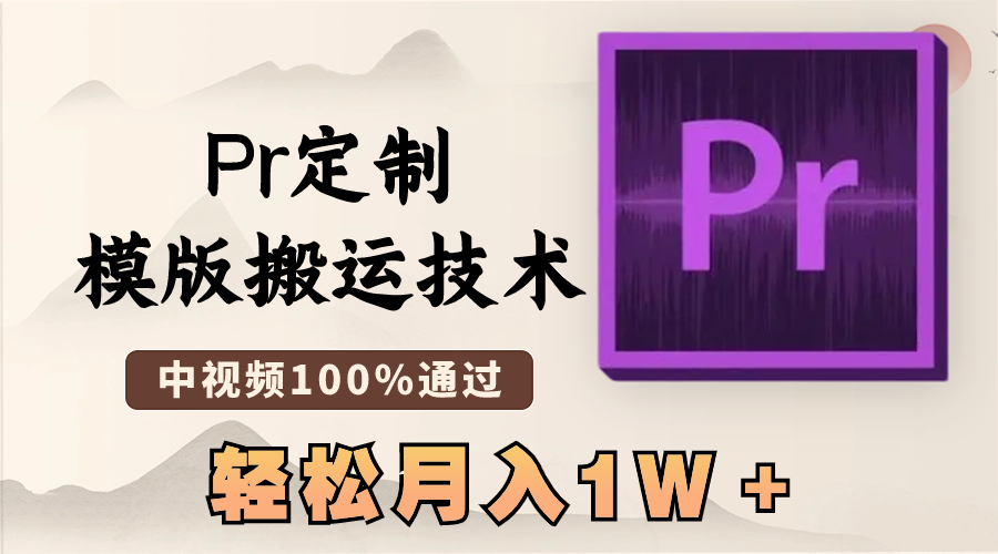 最新Pr定制模版搬运技术，中视频100%通过，几分钟一条视频，轻松月入1W＋-飞享资源网