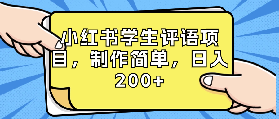 小红书学生评语项目，制作简单，日入200+（附资源素材）-飞享资源网