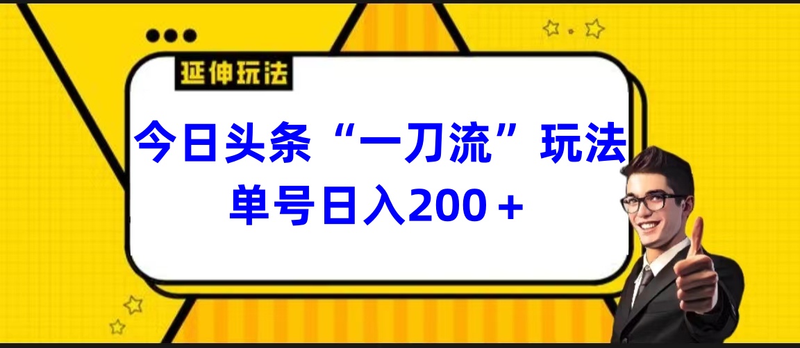 今日头条“一刀流”玩法， 单号日入200 +-飞享资源网