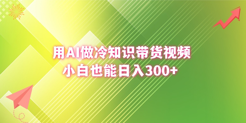 用AI做冷知识带货视频，小白也能日入300+-飞享资源网