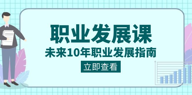 职业 发展课，未来10年职业 发展指南-飞享资源网