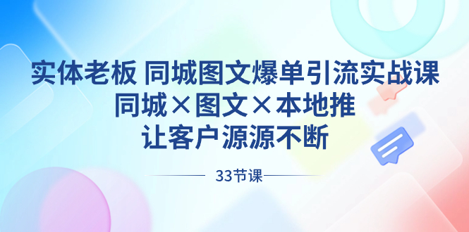 实体老板 同城图文爆单引流实战课，同城×图文×本地推，让客户源源不断-飞享资源网