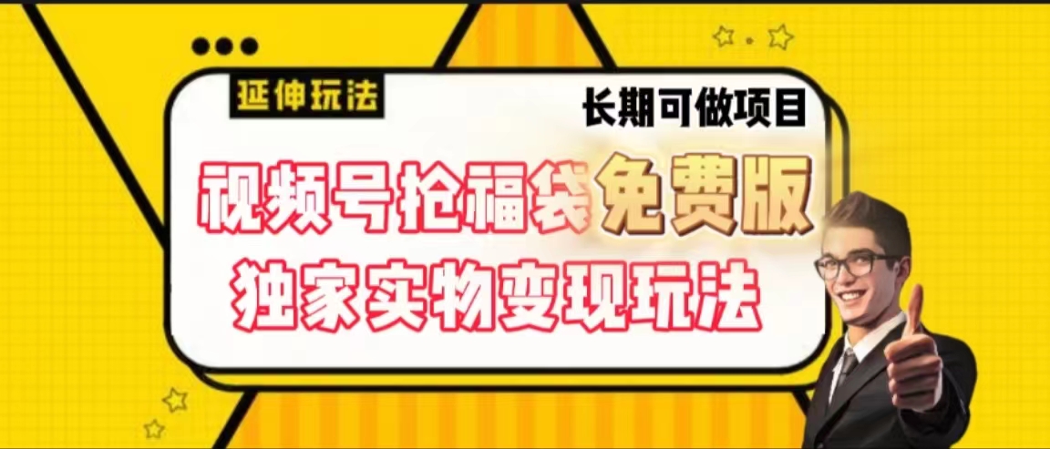 视频号抢福袋免费版独家实物变现玩法-飞享资源网