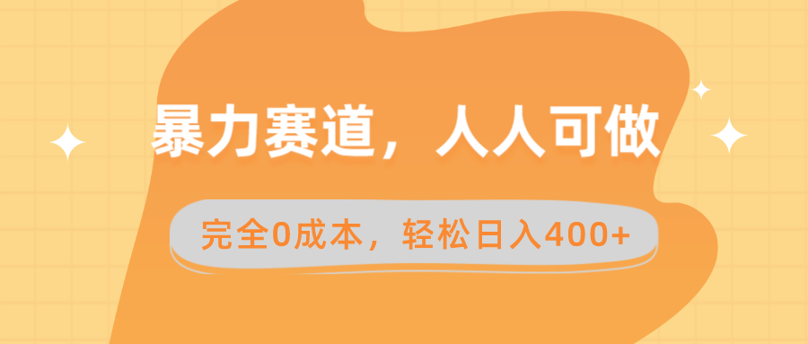 暴力赛道，人人可做，完全0成本，卖减脂教学和产品轻松日入400+-飞享资源网