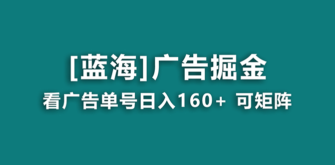 【海蓝项目】广告掘金日赚160+（附养机教程） 长期稳定，收益妙到-飞享资源网