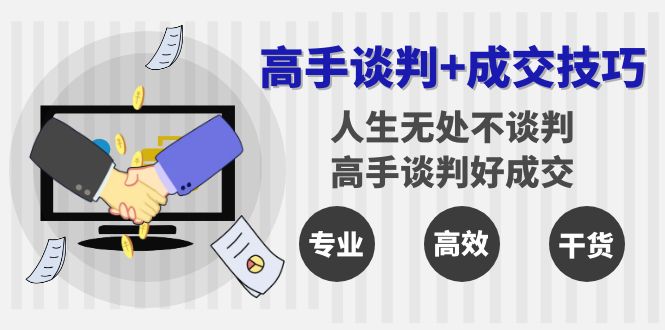 高手谈判+成交技巧：人生无处不谈判，高手谈判好成交（25节课）-飞享资源网