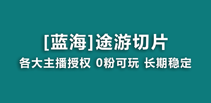 抖音途游切片，龙年第一个蓝海项目，提供授权和素材，长期稳定，月入过万-飞享资源网