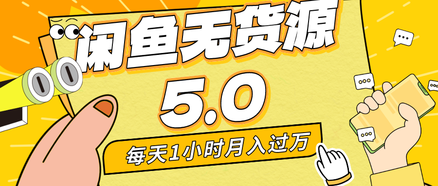 每天一小时，月入1w+，咸鱼无货源全新5.0版本，简单易上手，小白，宝妈-飞享资源网