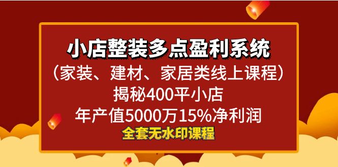 小店整装-多点盈利系统（家装、建材、家居类线上课程）揭秘400平小店年-飞享资源网