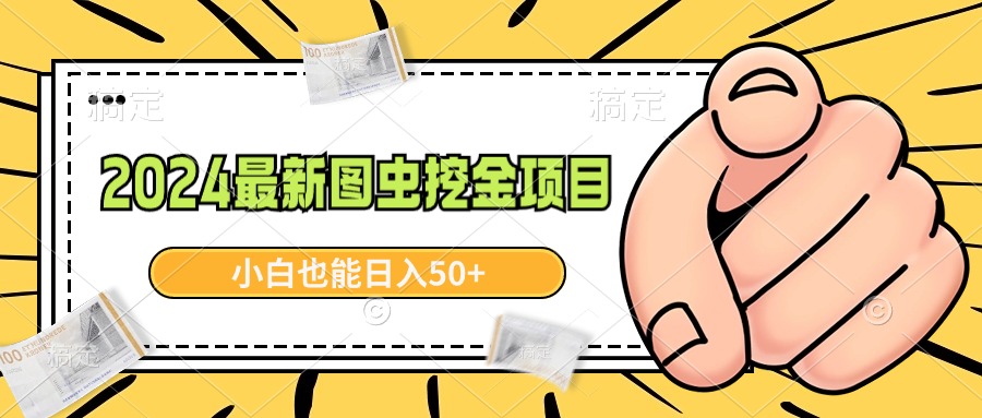 2024最新图虫挖金项目，简单易上手，小白也能日入50+-飞享资源网