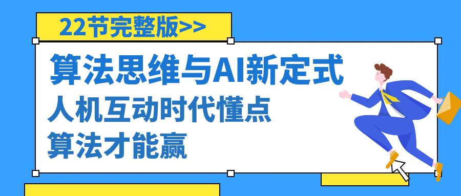 算法思维与围棋AI新定式，人机互动时代懂点算法才能赢（22节完整版）-飞享资源网