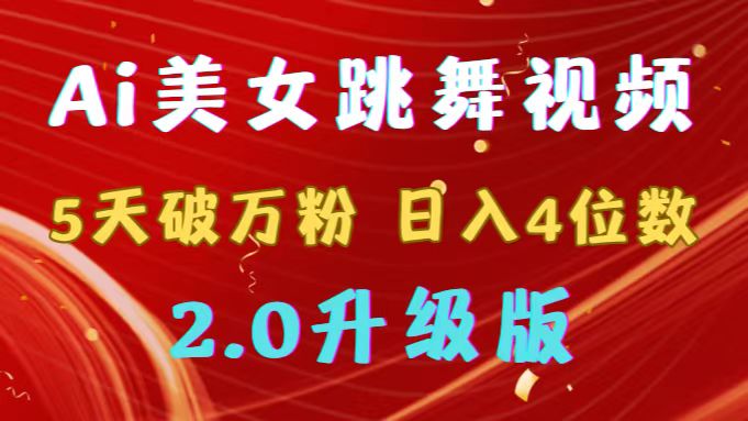 靠Ai美女跳舞视频，5天破万粉，日入4位数，多种变现方式，升级版2.0-飞享资源网