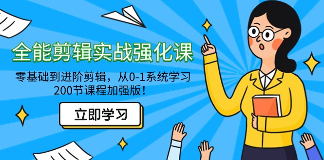 全能 剪辑实战强化课-零基础到进阶剪辑，从0-1系统学习，200节课程加强版！-飞享资源网