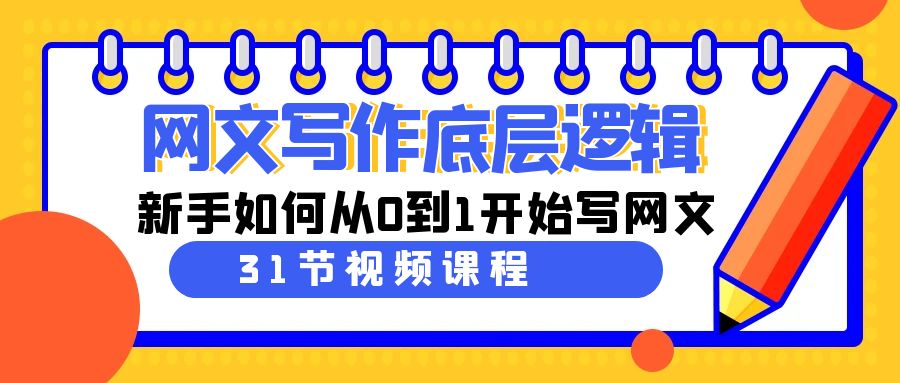 网文写作底层逻辑，新手如何从0到1开始写网文（31节课）-飞享资源网