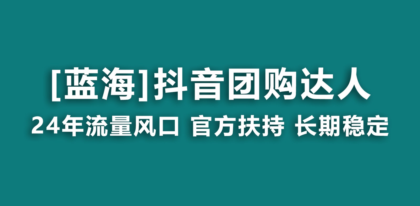 【蓝海项目】抖音团购达人 官方扶持项目 长期稳定 操作简单 小白可月入过万-飞享资源网