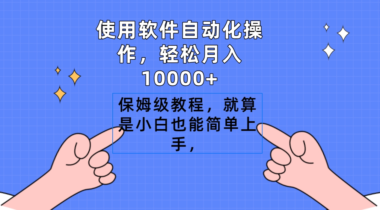 使用软件自动化操作，轻松月入10000+，保姆级教程，就算是小白也能简单上手-飞享资源网