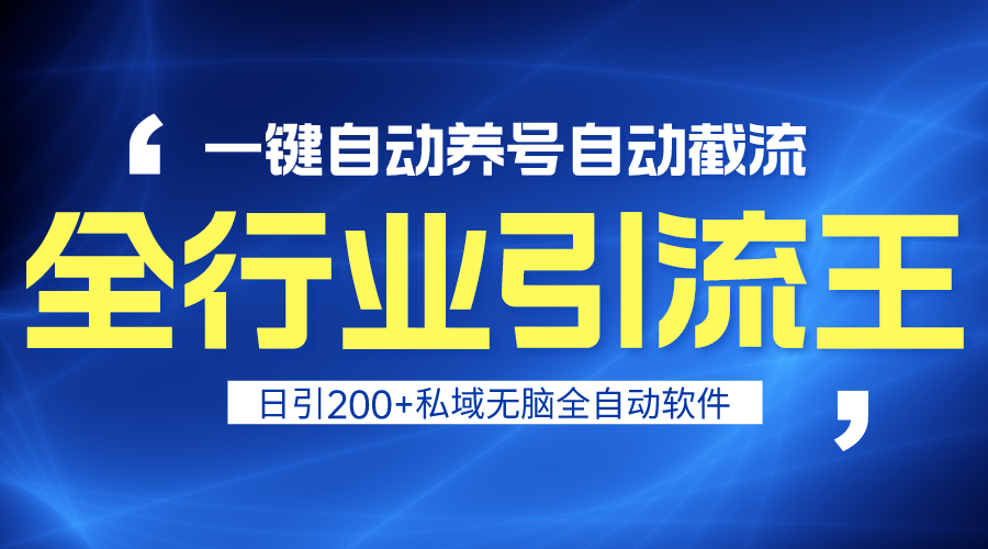 全行业引流王！一键自动养号，自动截流，日引私域200+，安全无风险-飞享资源网