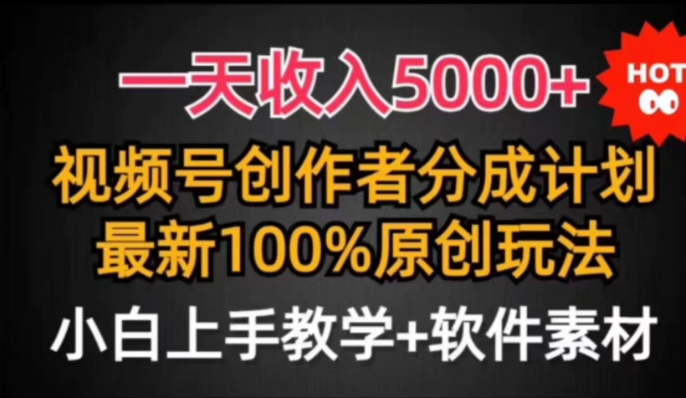 【免费】蓝海项目视频号新玩法 每天15分钟 小白也能日入5000+