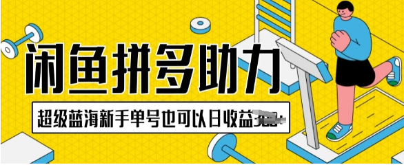 闲鱼拼多多助力项目超级蓝海新手单号也可以日收益300+-飞享资源网