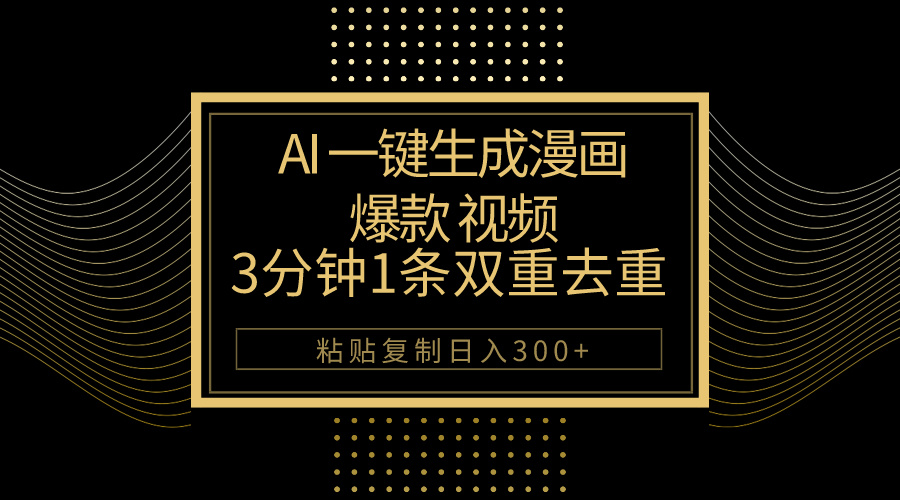 AI一键生成爆款漫画视频，3分钟1条双重去重100%过原创，粘贴复制日入500+-飞享资源网