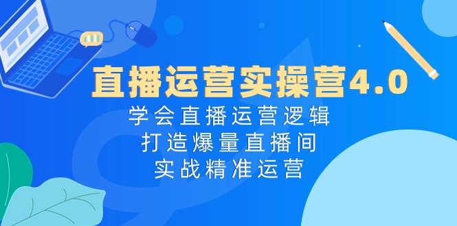 1718295235620807.jpg 直播运营实操营4.0:学会直播运营逻辑,打造爆量直播间,实战精准运营