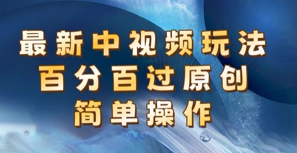1720020463413986.jpg 最新中视频玩法,百分百过原创,简单操作,新手也能操作