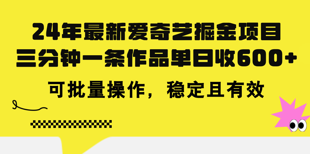 24年 最新爱奇艺掘金项目，三分钟一条作品单日收600+，可批量操作