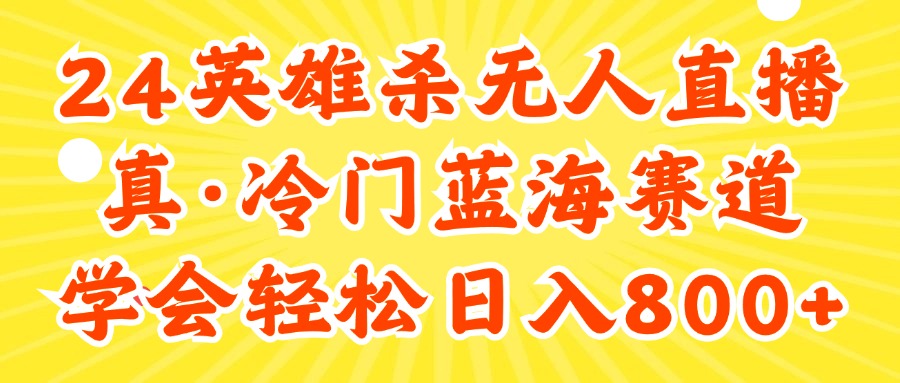 24快手英雄杀游戏无人直播，真蓝海冷门赛道，学会轻松日入800+-飞享资源网