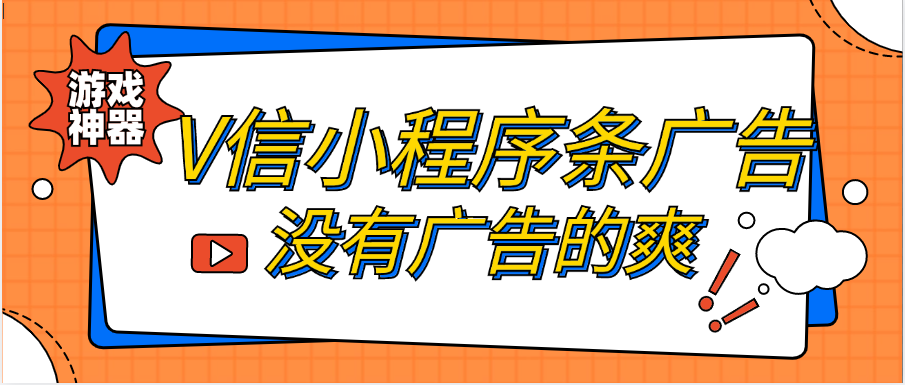 V-新（地球号）WX小程序【跳】广告–玩游戏爽到爆-飞享资源网