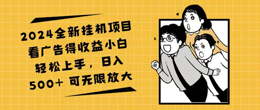 2024全新挂机项目看广告得收益小白轻松上手，日入500+ 可无限放大-飞享资源网