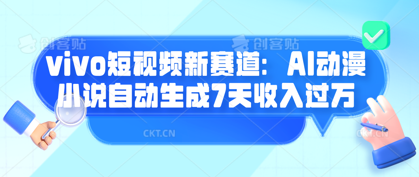 vivo短视频新赛道：AI动漫小说自动生成7天收入过万-飞享资源网