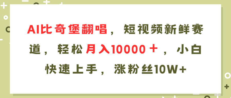 AI比奇堡翻唱歌曲，短视频新鲜赛道，轻松月入10000＋-飞享资源网