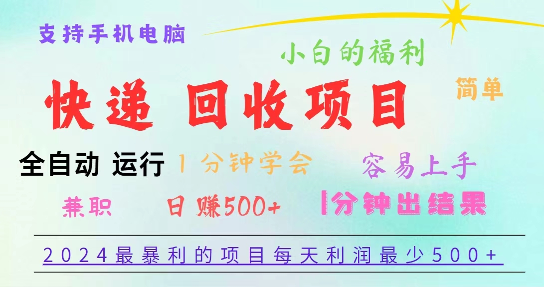 重磅4.0快递掘金，2024最暴利的项目，软件全自动运行，日下1000单，每天利润500+-飞享资源网