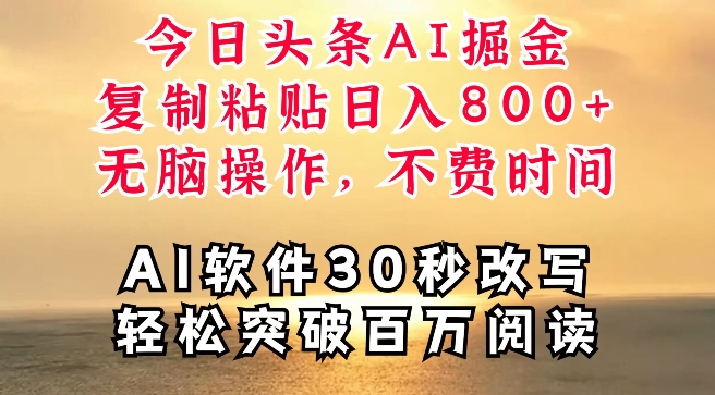 今日头条AI掘金，软件一件写文，复制粘贴，无脑操作-飞享资源网