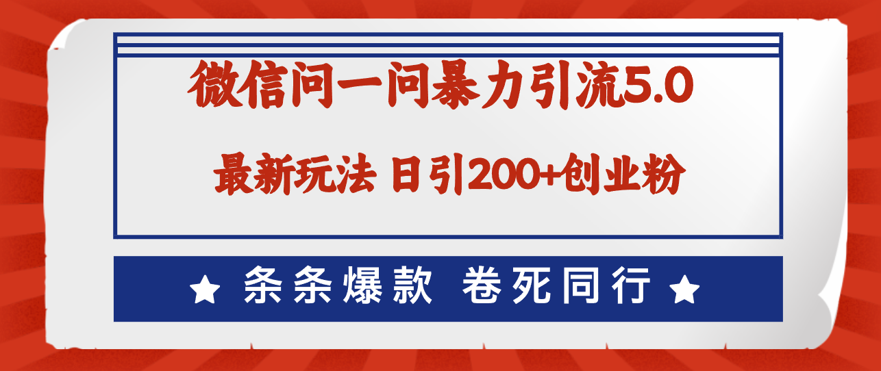 微信问一问最新引流5.0，日稳定引流200+创业粉，加爆微信，卷死同行-飞享资源网