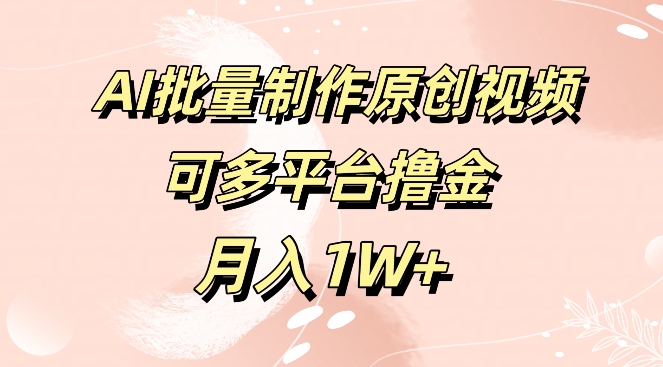 免费工具，AI制作原创视频，可多平台撸金，月入1W+