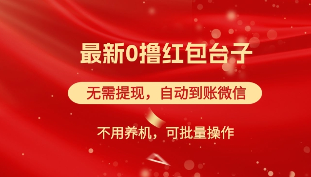 红包雨：最新0撸红包台子，看广告无需提现，自动到账，可批量操作-飞享资源网