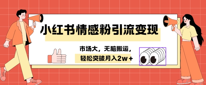 小红书情感、婚恋粉引流变现，不用拍视频小白无脑搬运 轻松月入2w+-飞享资源网