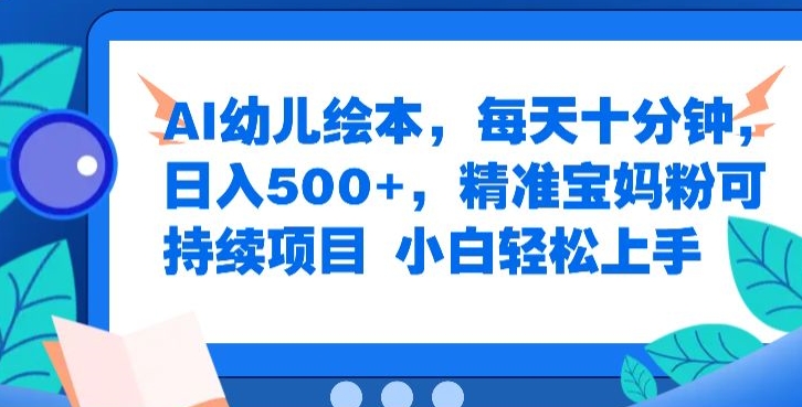 AI幼儿绘本，每天十分钟，日入500+，精准宝妈粉可持续项目-飞享资源网